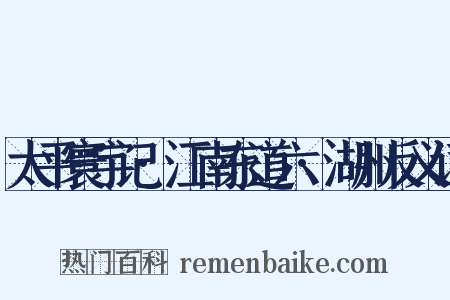 太平寰宇记·江南东道六·湖州反义词是什么意思的图片